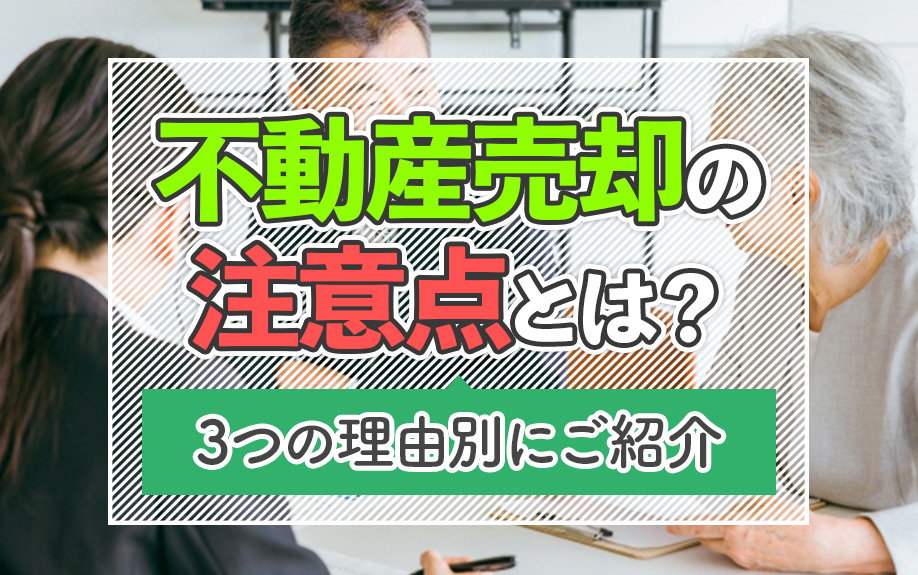 不動産売却の注意点とは？3つの理由別にご紹介の画像