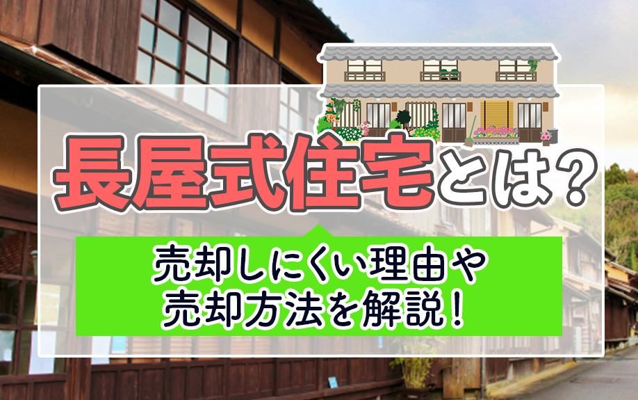 長屋式住宅とは？売却しにくい理由や売却方法を解説！の画像