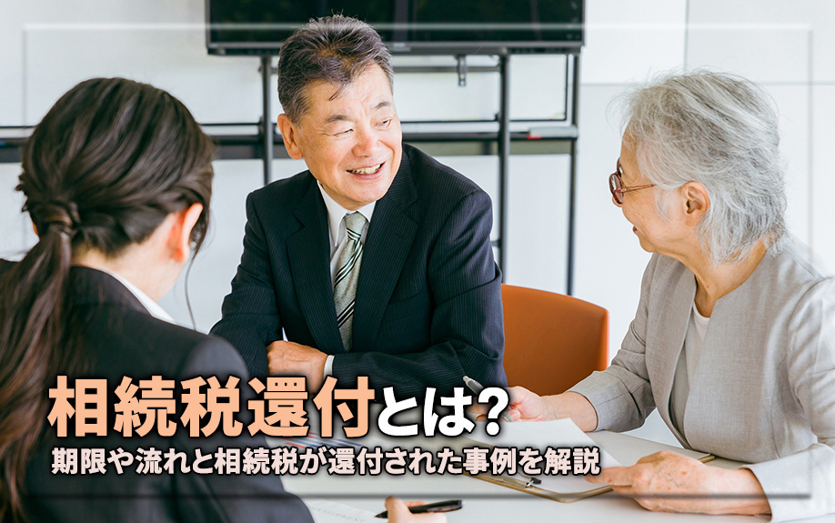 相続税還付とは？期限や流れと相続税が還付された事例を解説