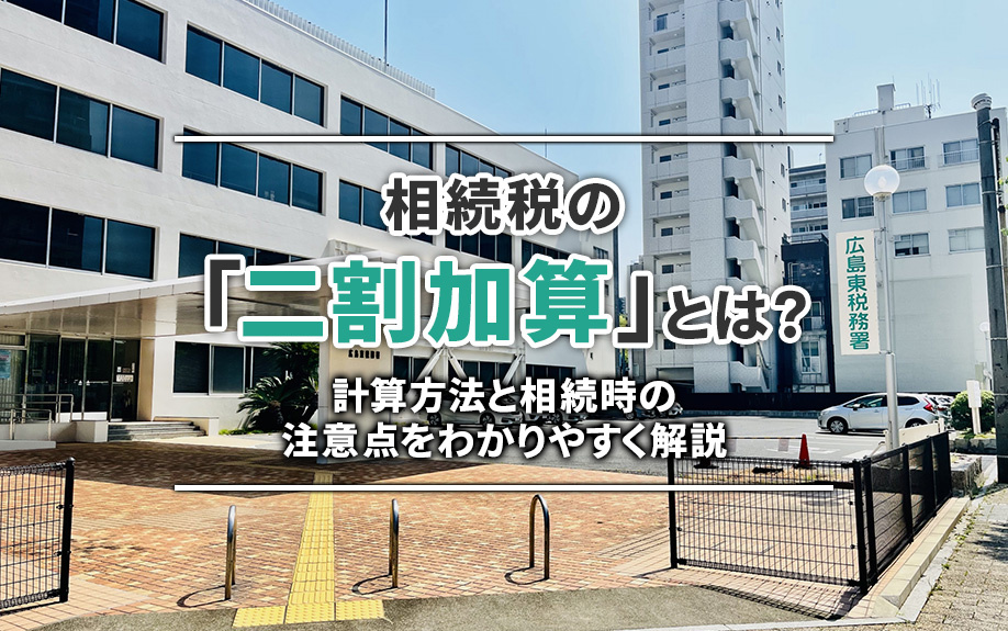 相続税の「二割加算」とは？計算方法と相続時の注意点をわかりやすく解説