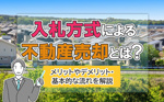 入札方式による不動産売却とは？メリットやデメリット・基本的な流れを解説の画像