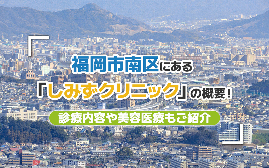 福岡市南区にある「しみずクリニック」の概要！診療内容や美容医療もご紹介の画像