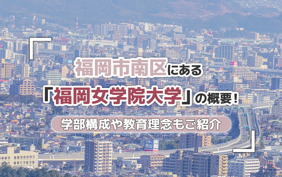 福岡市南区にある「福岡女学院大学」の概要！学部構成や教育理念もご紹介の画像