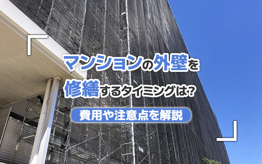 マンションの外壁を修繕するタイミングは？費用や注意点を解説の画像