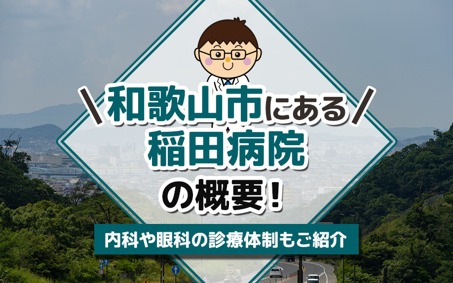和歌山市にある「稲田病院」の概要！内科や眼科の診療体制もご紹介の画像
