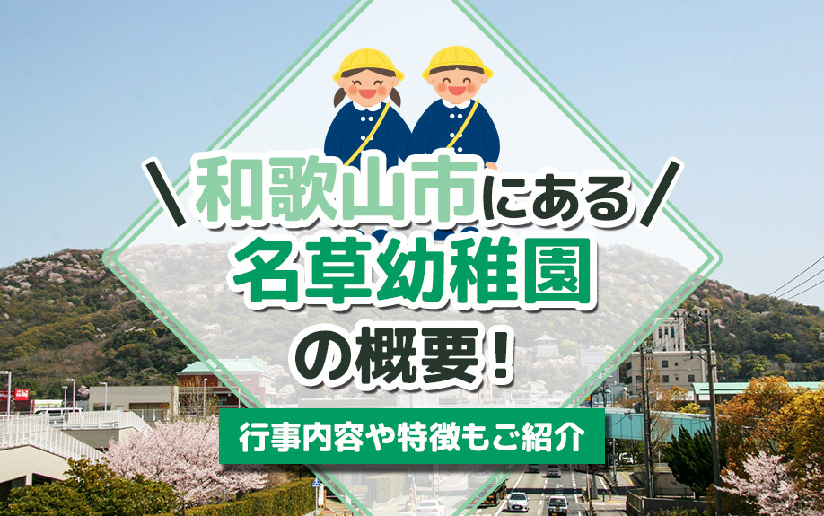 和歌山市にある「名草幼稚園」の概要！行事内容や特徴もご紹介の画像