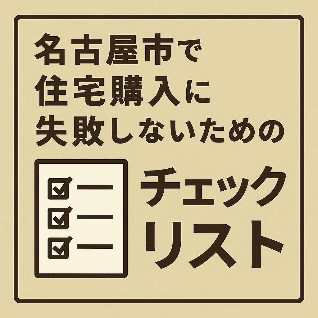 【保存版】名古屋市で住宅購入に失敗しないためのチェックリストとポイント解説！の画像
