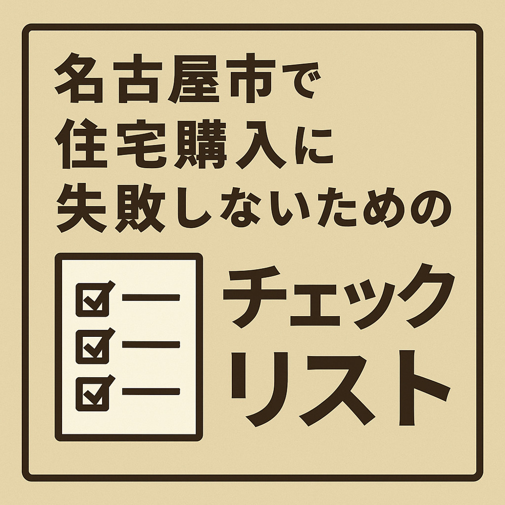 【保存版】名古屋市で住宅購入に失敗しないためのチェックリストとポイント解説！の画像