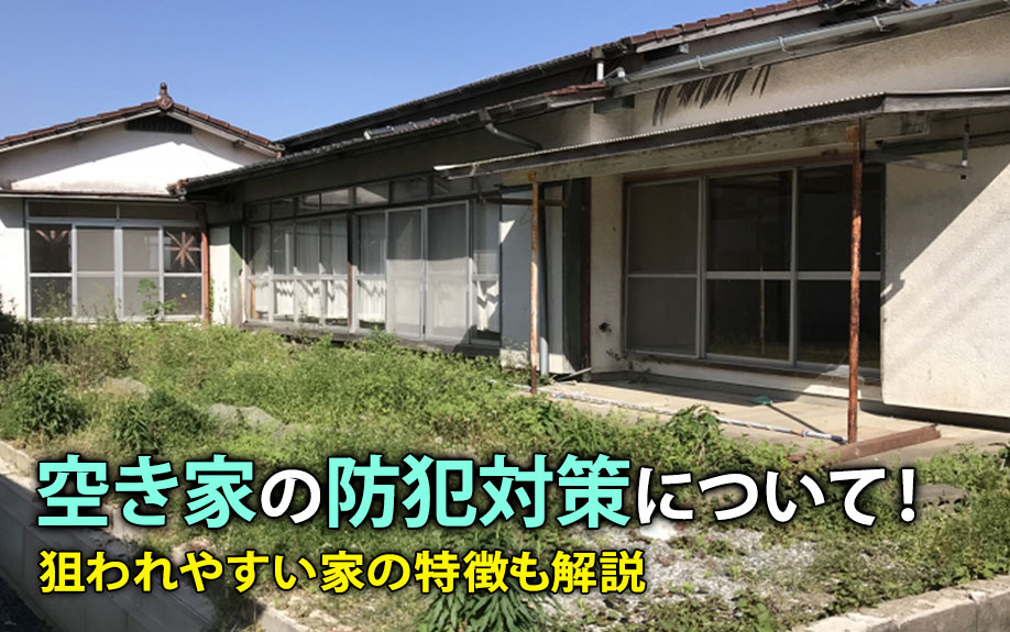 空き家の防犯対策について！狙われやすい家の特徴も解説の画像