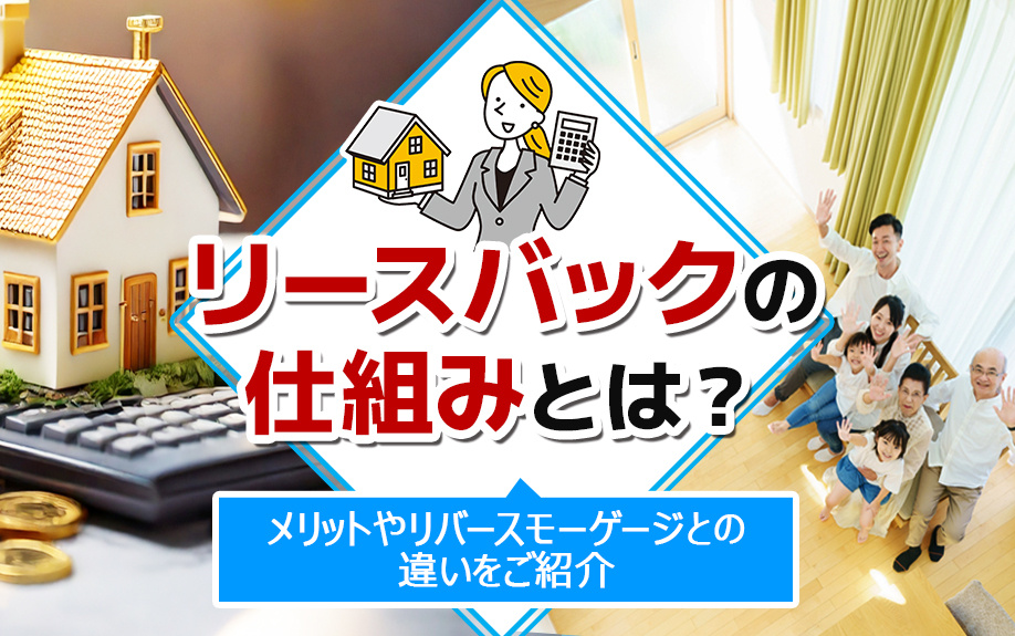 リースバックの仕組みとは？メリットやリバースモーゲージとの違いをご紹介の画像
