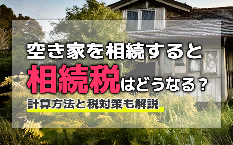 空き家を相続すると相続税はどうなる？計算方法と税対策も解説の画像