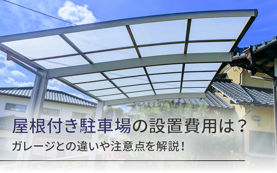 屋根付き駐車場の設置費用は？ガレージとの違いや注意点を解説！の画像