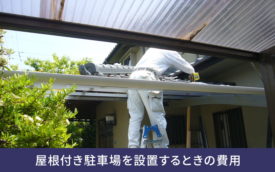 屋根付き駐車場を設置するときの費用