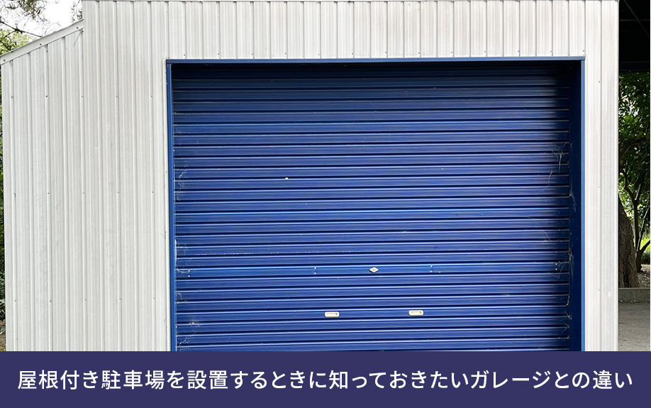 屋根付き駐車場を設置するときに知っておきたいガレージとの違い