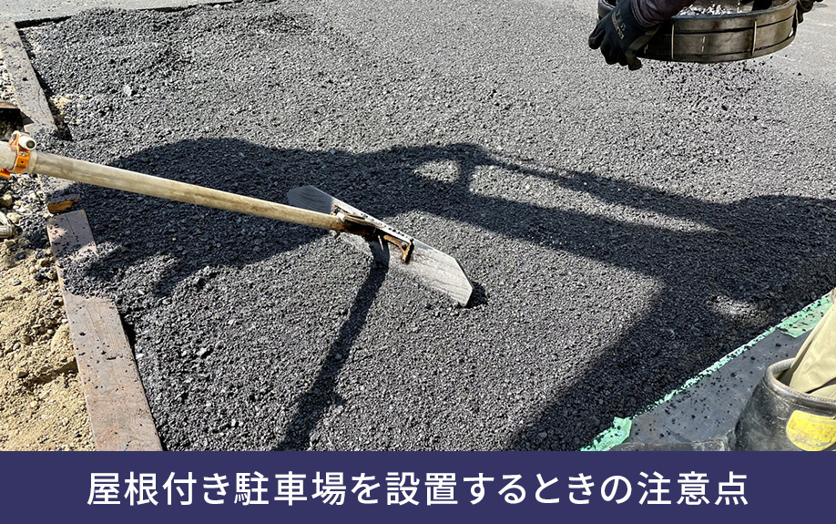 屋根付き駐車場を設置するときの注意点