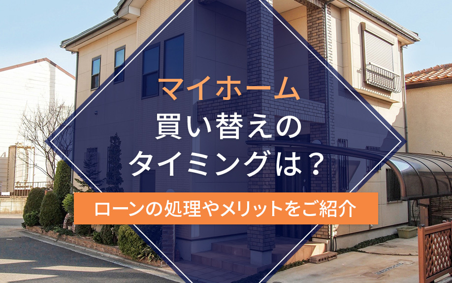 マイホーム買い替えのタイミングは？ローンの処理やメリットをご紹介の画像