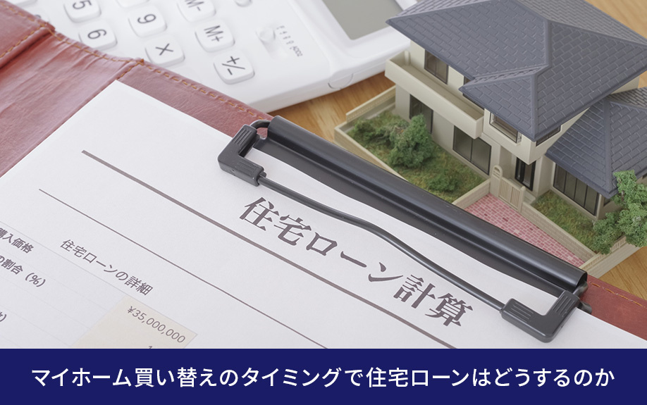 マイホーム買い替えのタイミングで住宅ローンはどうするのか