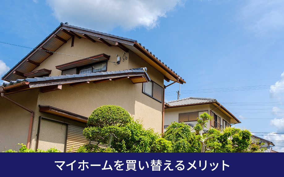 マイホームを買い替えるメリット
