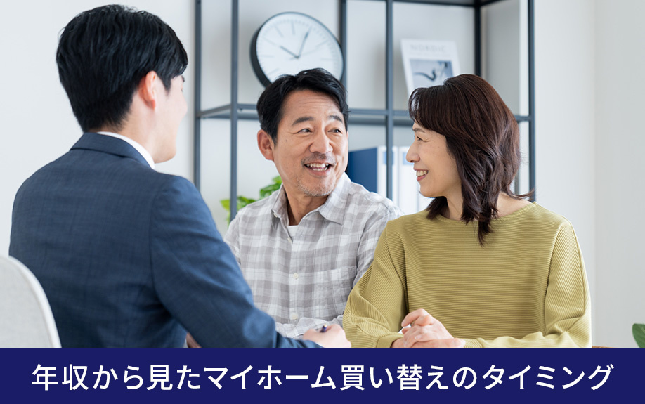 年収から見たマイホーム買い替えのタイミング