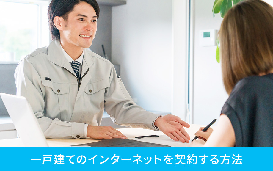 一戸建てのインターネットを契約する方法