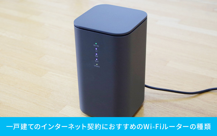 一戸建てのインターネット契約におすすめのWi-Fiルーターの種類