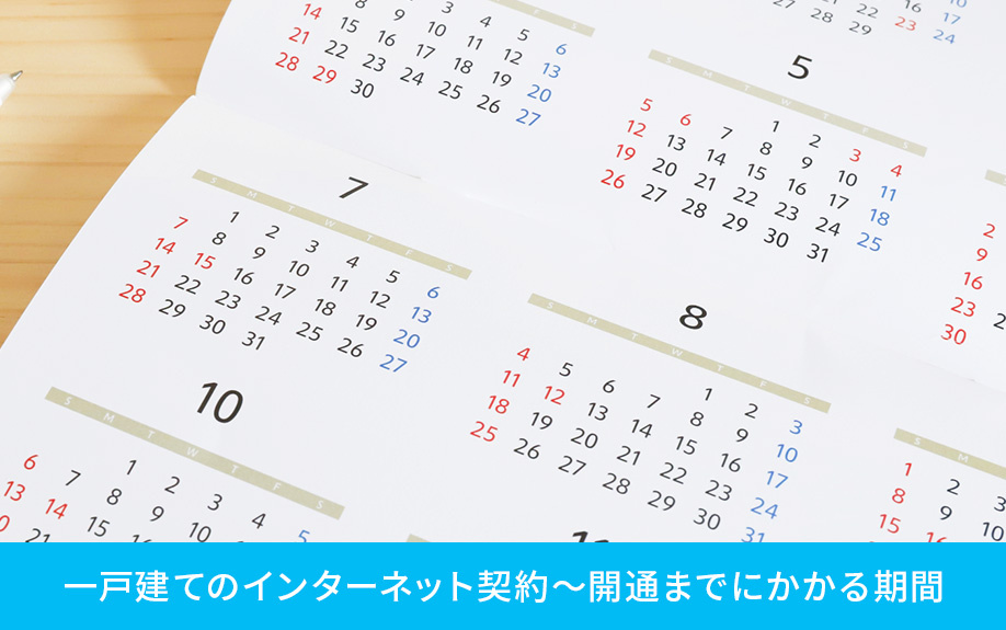 一戸建てのインターネット契約〜開通までにかかる期間