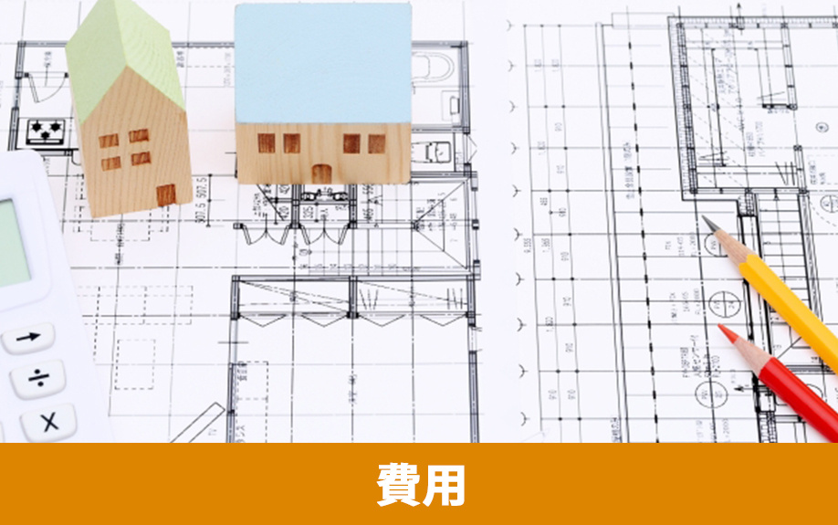 一戸建て住宅のリフォームにかかる費用の相場