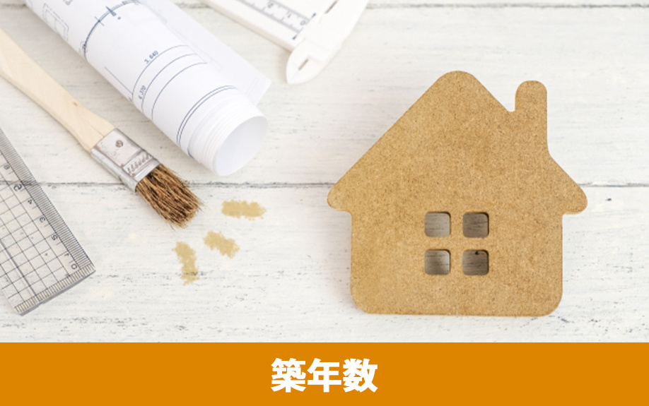 一戸建て住宅の築年数を踏まえたリフォーム箇所の考え方