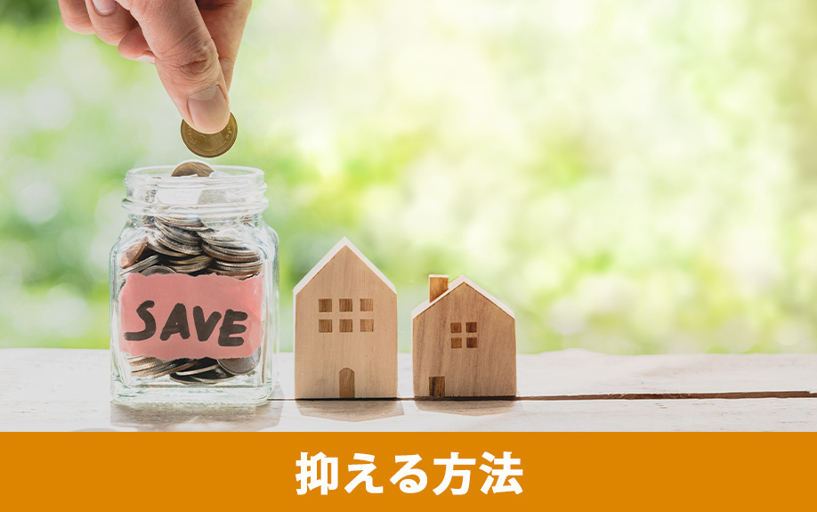 一戸建て住宅のリフォーム費用を抑えるコツ