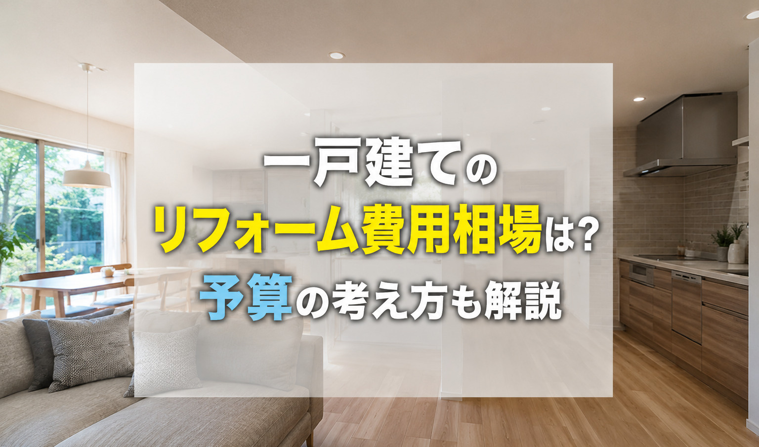一戸建てのリフォーム費用相場は？予算の考え方も解説の画像