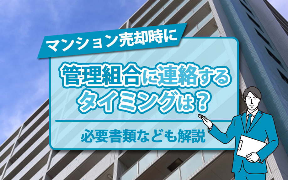 マンション売却時に管理組合に連絡するタイミングは？必要書類なども解説の画像