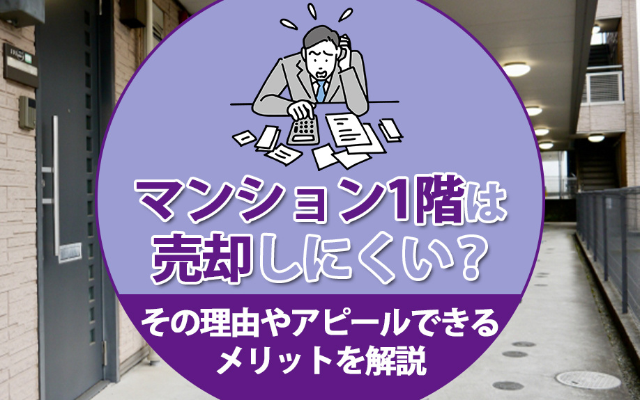 マンション1階は売却しにくい？その理由やアピールできるメリットを解説の画像