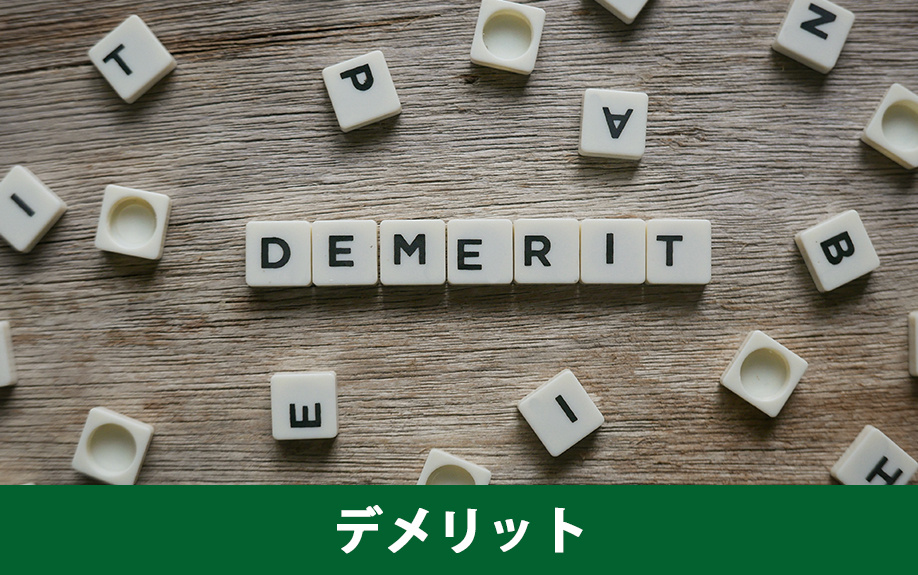 家の解体費用に関するデメリット