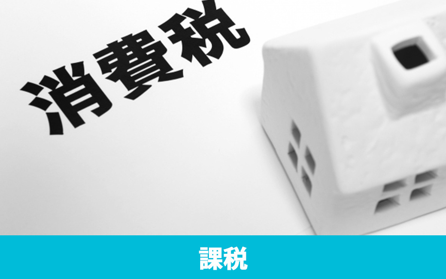 不動産売却で消費税が課税されるケース