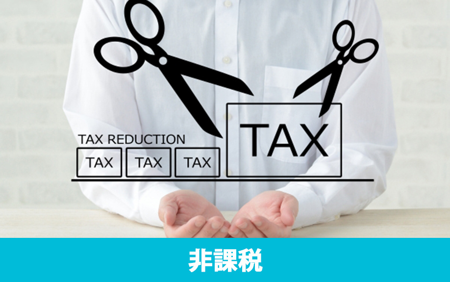 不動産売却で消費税が非課税になるケース