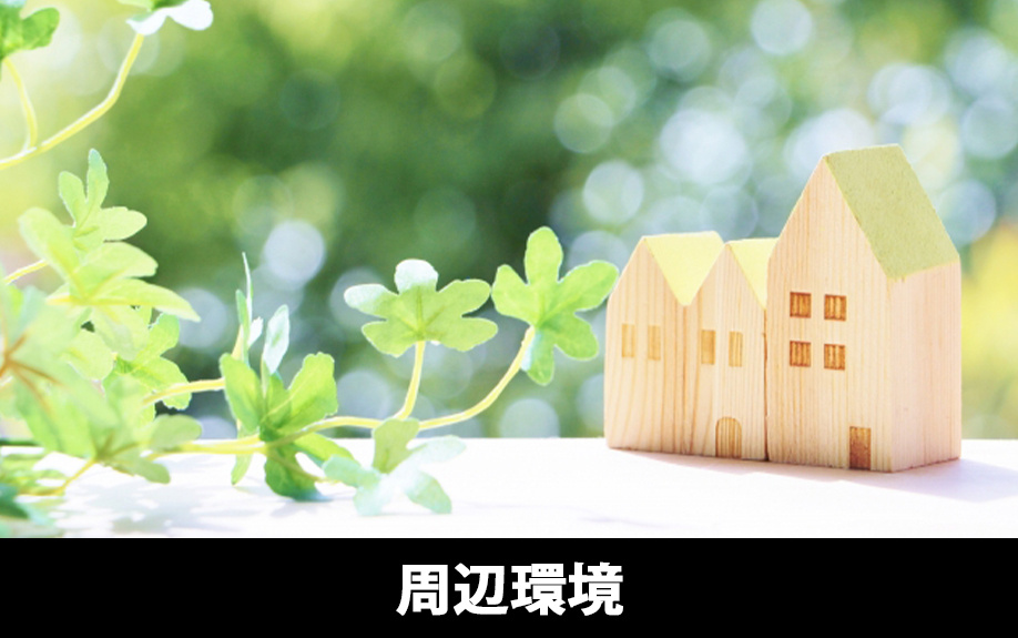 新築一戸建て購入時の周辺環境に関する注意点