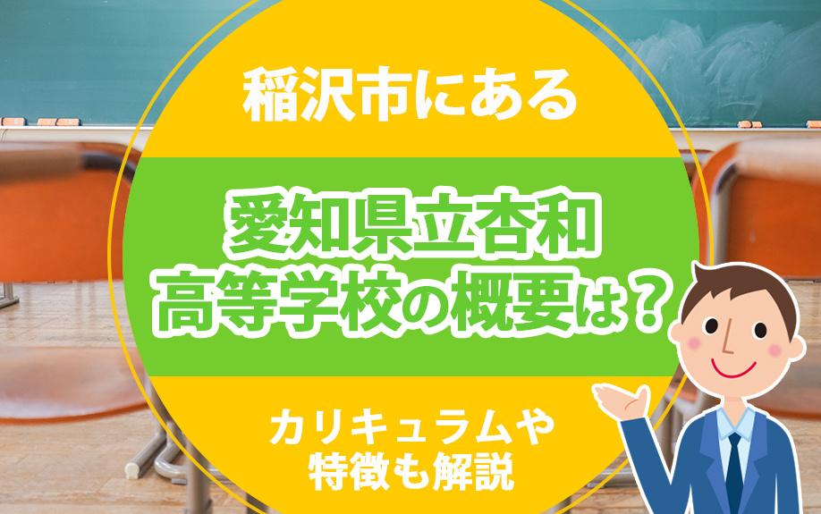 【2025年】稲沢市にある愛知県立杏和高等学校の概要は？カリキュラムや特徴も解説の画像