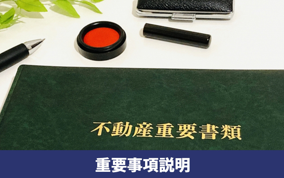 不動産売却トラブルの事例（1）重要事項説明