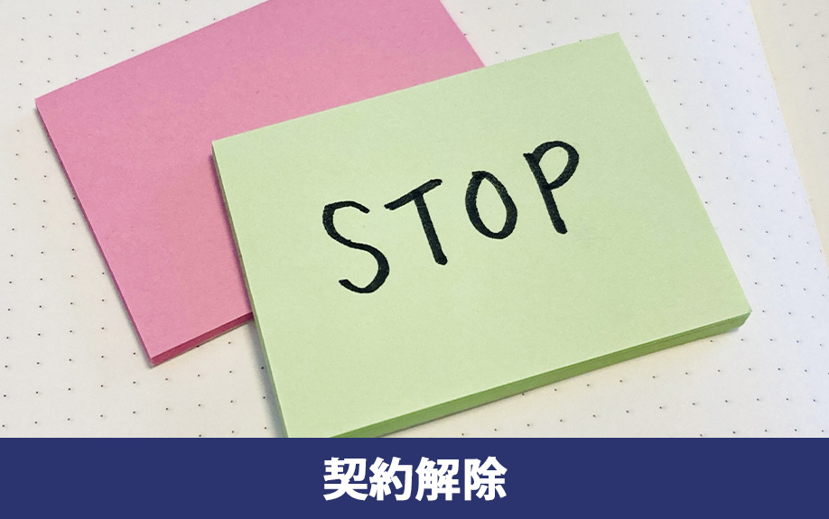 不動産売却トラブルの事例（2）契約解除