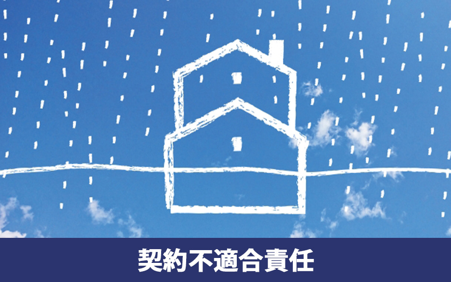 不動産売却トラブルの事例（3）契約不適合責任