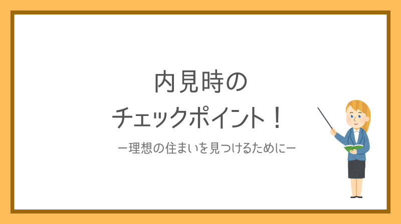 賃貸マンション内見時の注意点は？ポイントをご紹介の画像