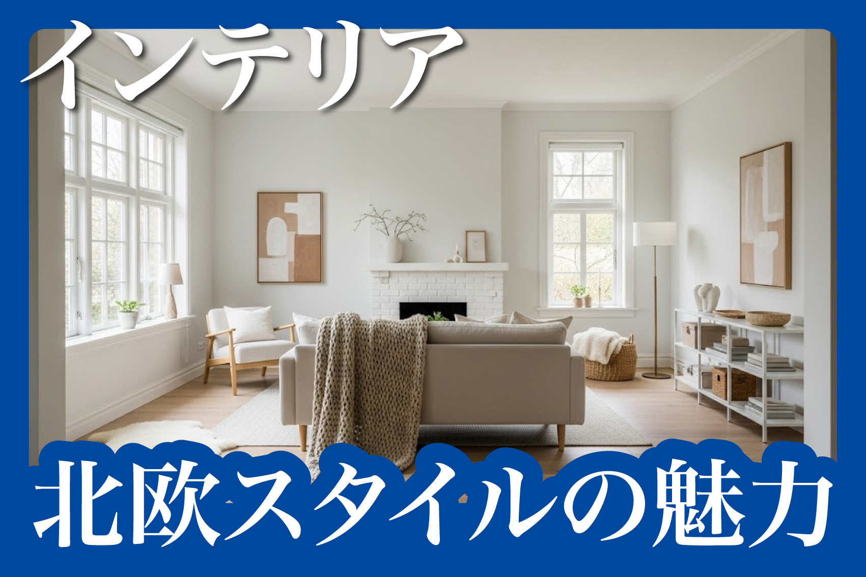 北欧スタイルの魅力と作り方の画像