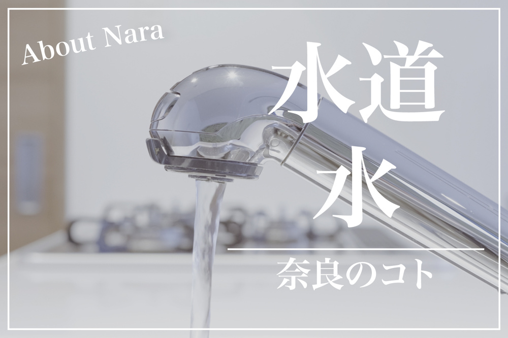 奈良県の水道水は飲める？表流水系と浄水器利用のすすめの画像