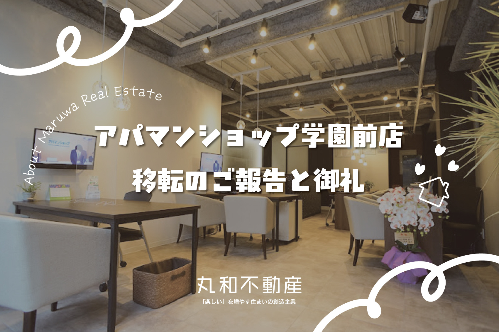 【アパマンショップ学園前店】移転リニューアルのご案内の画像