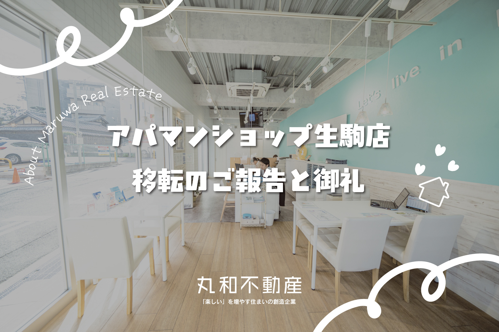 アパマンショップ生駒店 移転リニューアルのご報告と御礼の画像