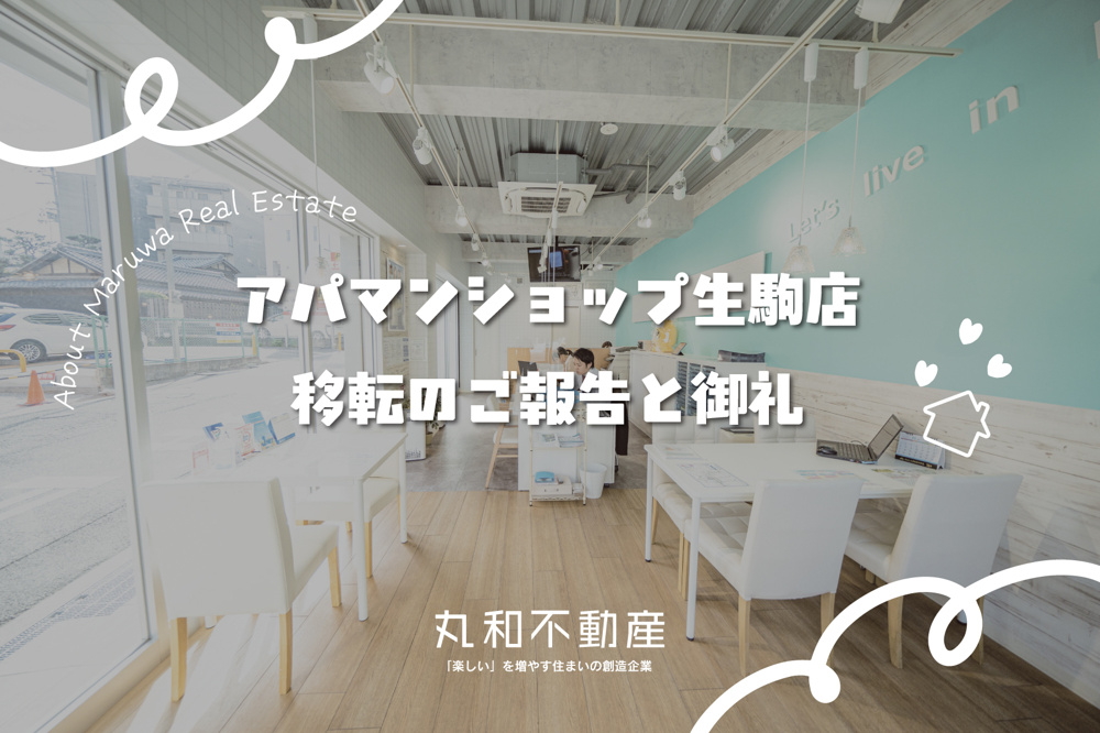 アパマンショップ生駒店 移転リニューアルのご報告と御礼の画像
