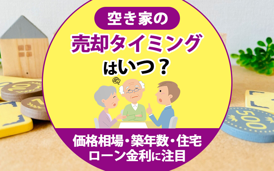 空き家の売却タイミングはいつ？価格相場・築年数・住宅ローン金利に注目の画像