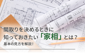 間取りを決めるときに知っておきたい「家相」とは？基本の見方を解説！の画像