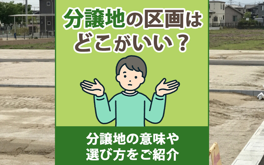 分譲地の区画はどこがいい？分譲地の意味や選び方をご紹介の画像