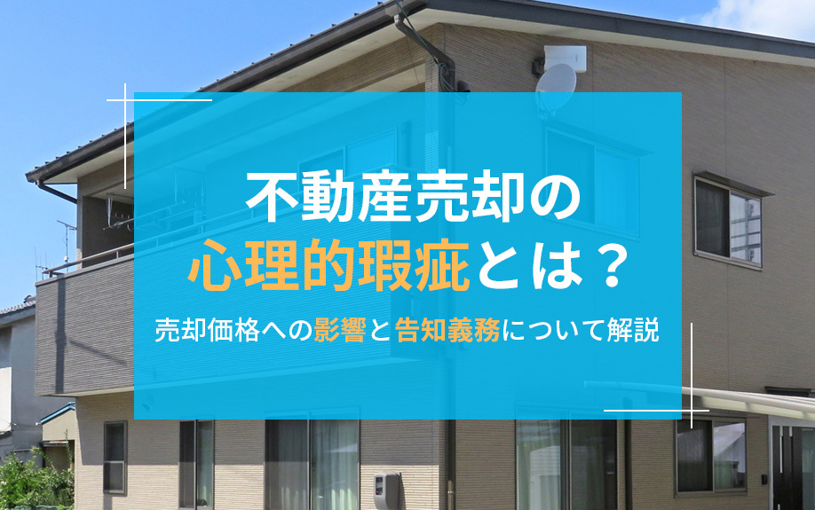 不動産売却の心理的瑕疵とは？売却価格への影響と告知義務について解説の画像